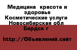 Медицина, красота и здоровье Косметические услуги. Новосибирская обл.,Бердск г.